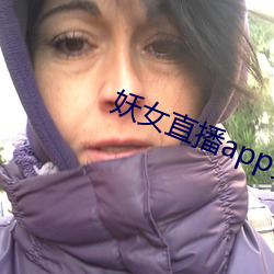 妖女直播app安裝