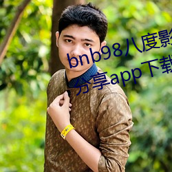 bnb98八度影免費vip最新二維碼分享app下載