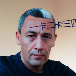 一(一)卡二卡(卡)三(三)四卡