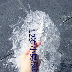 12岁小男孩给小女孩吃坤坤