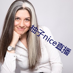 柚(柚)子nice直播