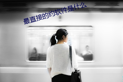 最直接的约软(軟)件是什么
