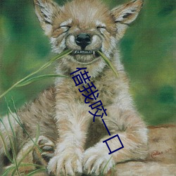 借我咬一口