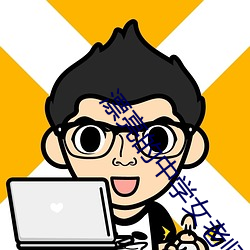 漂亮的中學女老師4中文