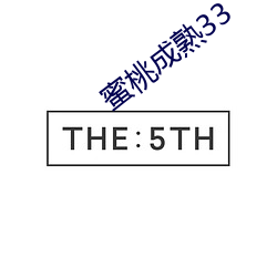 蜜桃成熟33