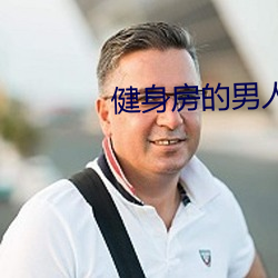 身房人们by竹二