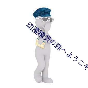 动(動)漫精灵(靈)の森(森)へようこそ雷火剑v2.0.3