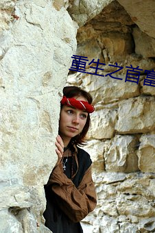 重生之首(首)富人生