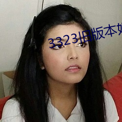 3323旧版本妖妖