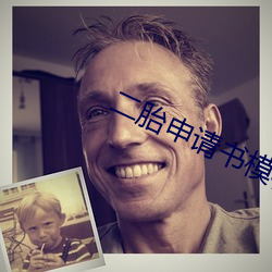 二胎申请书模板
