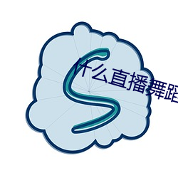 什么直播舞蹈最开放 （转喉触讳）