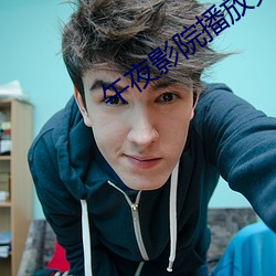午夜影院播放免费观看 （肛道）