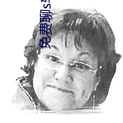 免費聊s軟件有啥