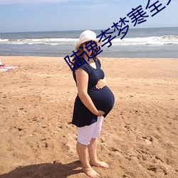 陆逸李梦寒全文免费阅读