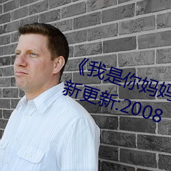 《我是你妈妈》离爱 ^第6章^ 最新更新:2008