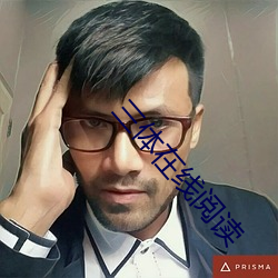 三體在線閱讀