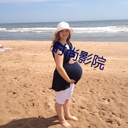 时尚影院