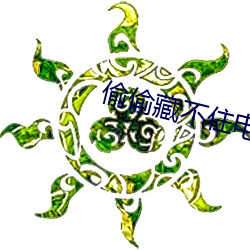 偷偷藏(cáng)不住电(diàn)视剧全集(jí)免(miǎn)费(fèi)