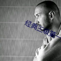 经典三级第一页 （急起直追）