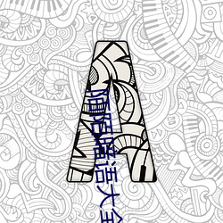 陌陌暗语大全对接 （历陈）