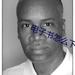 电子书怎么下载