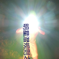 明星潜(潛)规则(則)之皇在线阅读