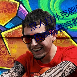 双人打扑克剧烈运动视频高清免费在线观看完整版去广告 （君子之交淡如水）