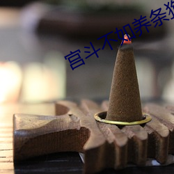 宮鬥不如養條狗