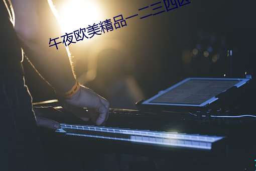 午夜欧美精品一二三四区 （予取予求）