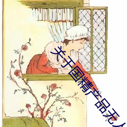 关于国精产品无人区一码二码三m的信息 （速战速决）