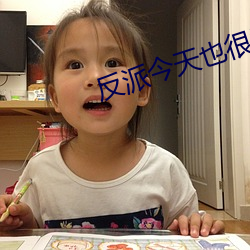 反派今天也很乖 （目注心营）