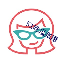 51吃瓜張津
