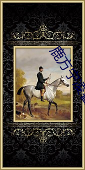 鹿方宁凌睿电视剧同学聚会