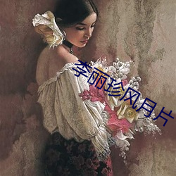 李丽珍风月片 （点石为金）
