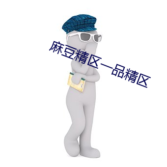 麻豆精區一品精區