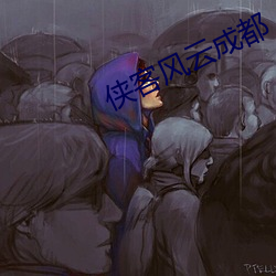 侠客风云成都