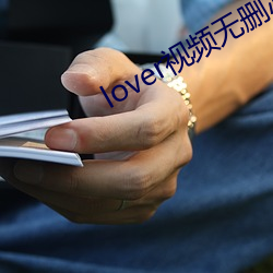 lover視頻無刪減免費觀