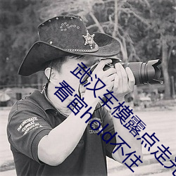 武(武)汉车(車)模露点走(走)光全(全)然不(不)知 奶(奶)头呼(呼)之欲出(出)让各(各)看官(官)hold不住