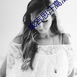 成吉思(思)汗高(高)清版(版)
