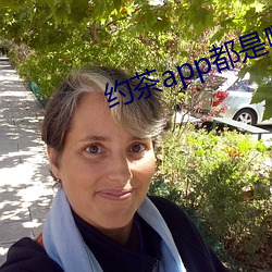 約茶app都是哪些
