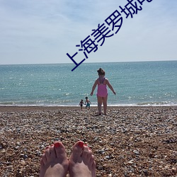 上海美罗城电影院