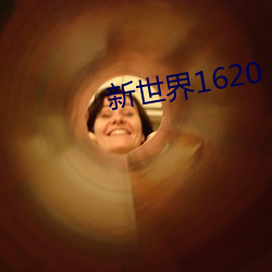 新世界1620