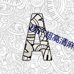 国产超(chāo)高清麻(má)豆精品传(chuán)媒麻豆(dòu)精(jīng)品