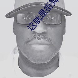 這就是街舞3免費觀看完整