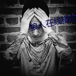 狼人在線播放視頻中文