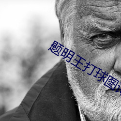 题明王打球图ʫ面的˭ 种