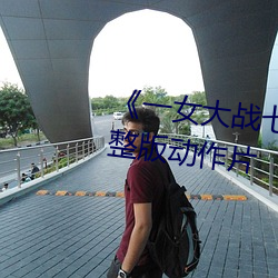 《一女大战七(七)个(個)黑人(人)到(到)喷(噴)浆》完整(整)版(版)动作片