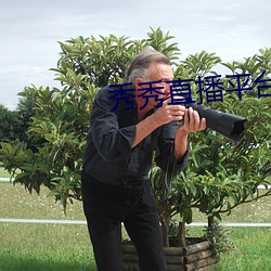 秀(xiù)秀直播平台(tái)下载安装