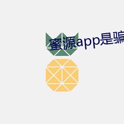 蜜源app是騙局有被騙的嗎