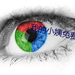 我的小姨免(miǎn)费(fèi)观看